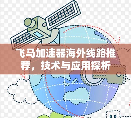 飞马加速器海外线路推荐，技术与应用探析