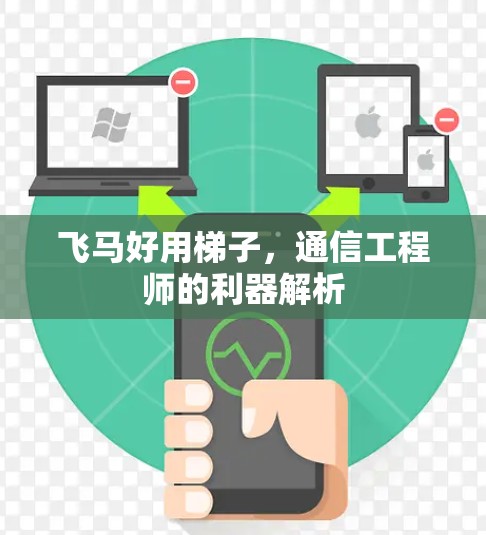 飞马好用梯子，通信工程师的利器解析