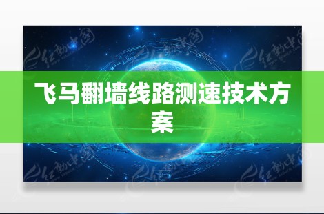 飞马翻墙线路测速技术方案