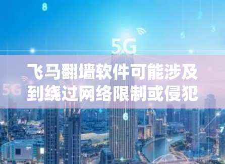 飞马翻墙软件可能涉及到绕过网络限制或侵犯版权的行为，这在很多国家和地区都是非法的。为了避免法律风险和安全问题，我不建议下载或使用这样的软件