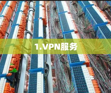 1.VPN服务