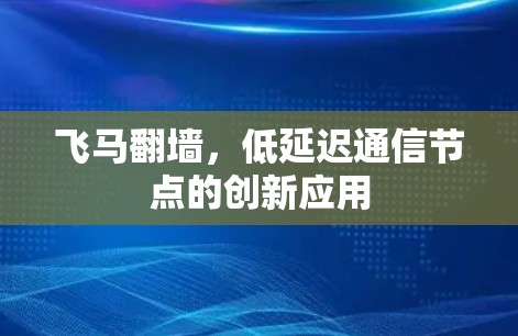 飞马翻墙，低延迟通信节点的创新应用