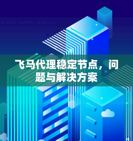 飞马代理稳定节点，问题与解决方案