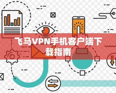 飞马VPN手机客户端下载指南