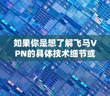如果你是想了解飞马VPN的具体技术细节或使用方法，可以提供更多背景信息，我可以帮助你更详细地解答！