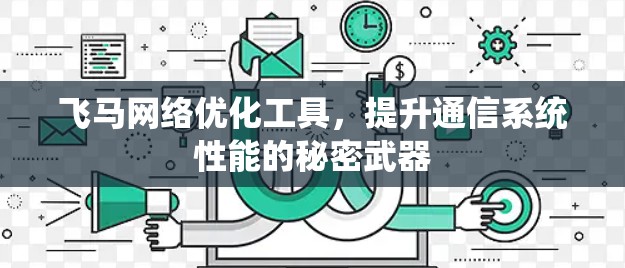 飞马网络优化工具，提升通信系统性能的秘密武器