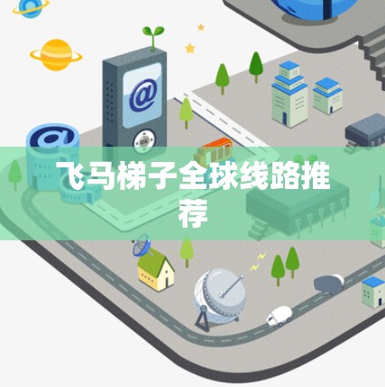 飞马梯子全球线路推荐