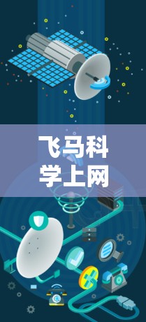 飞马科学上网软件目前无法提供具体的信息，因为它可能尚未正式发布或广泛宣传。以下是一些可能的情况和建议