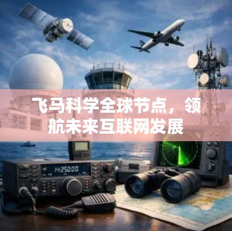 飞马科学全球节点，领航未来互联网发展