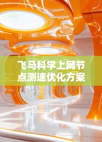 飞马科学上网节点测速优化方案研究