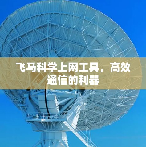飞马科学上网工具，高效通信的利器