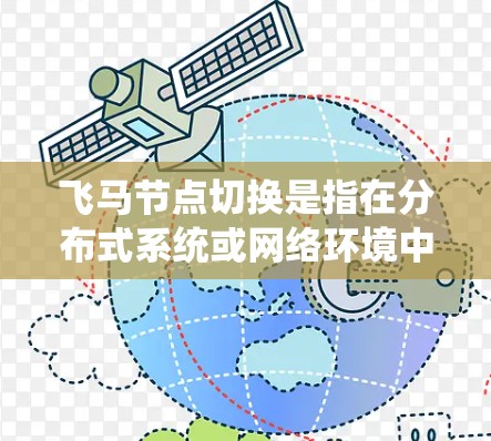 飞马节点切换是指在分布式系统或网络环境中，自动或手动切换到备用节点，以确保系统的高可用性和连续性。以下是对飞马节点切换的详细分步说明