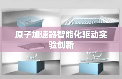 原子加速器智能化驱动实验创新
