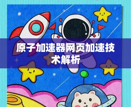 原子加速器网页加速技术解析