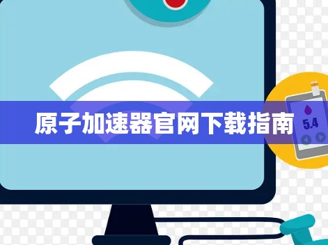 原子加速器官网下载指南
