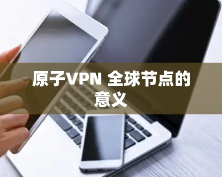 原子VPN 全球节点的意义