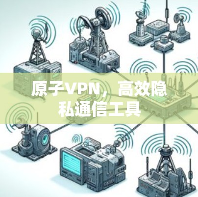 原子VPN，高效隐私通信工具