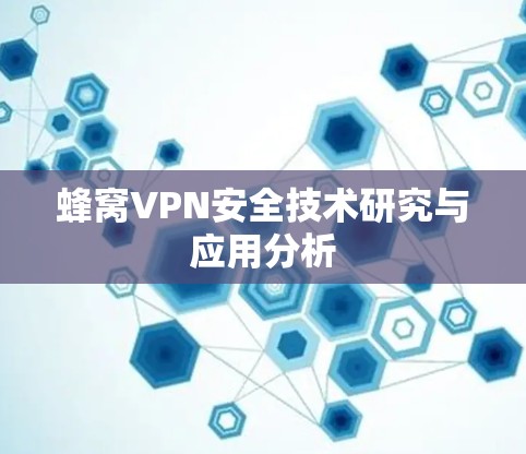 蜂窝VPN安全技术研究与应用分析