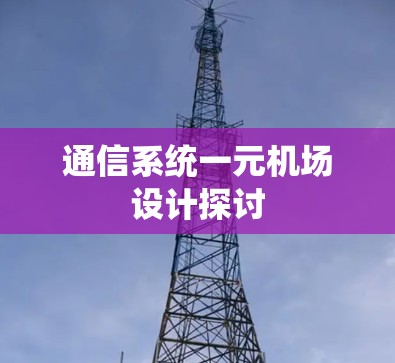通信系统一元机场设计探讨