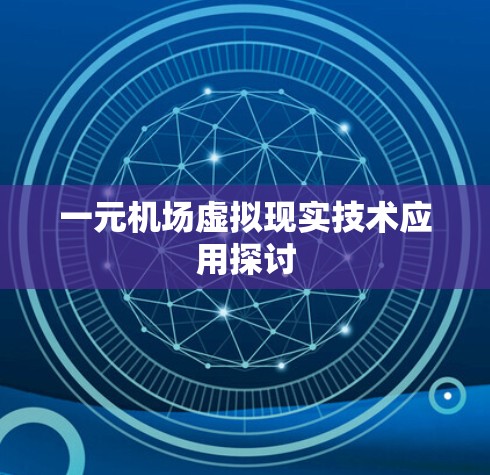 一元机场虚拟现实技术应用探讨