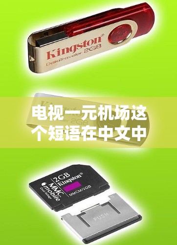 电视一元机场这个短语在中文中并不常见，可能是某种特定的表达方式或者是方言中的用语。如果你能提供更多的上下文信息，可能会更容易理解它的含义