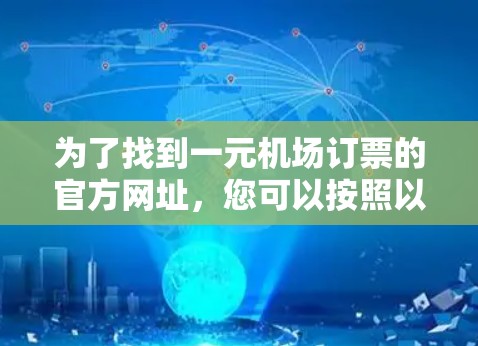 为了找到一元机场订票的官方网址，您可以按照以下步骤进行