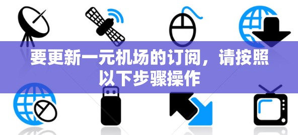 要更新一元机场的订阅，请按照以下步骤操作