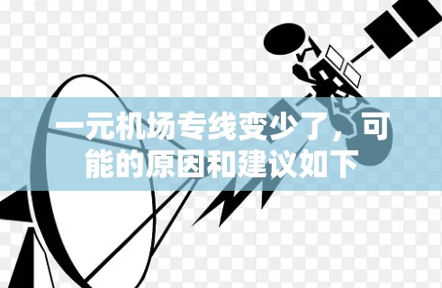 一元机场专线变少了，可能的原因和建议如下