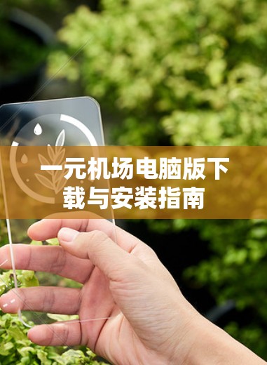 一元机场电脑版下载与安装指南