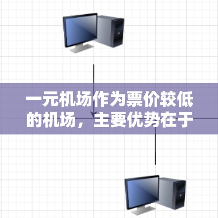 一元机场作为票价较低的机场，主要优势在于其价格亲民，适合预算有限的旅客。以下是对一元机场的综合评价