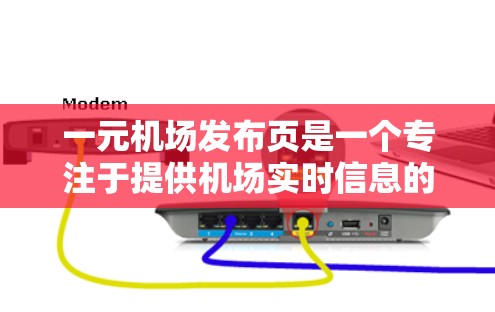 一元机场发布页是一个专注于提供机场实时信息的应用页面，旨在帮助用户快速获取航班状态、门位信息、延误通知等实用信息。以下是该页面的设计思路和功能模块