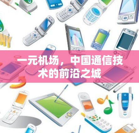 一元机场，中国通信技术的前沿之城