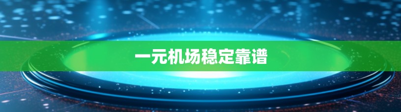 一元机场稳定靠谱