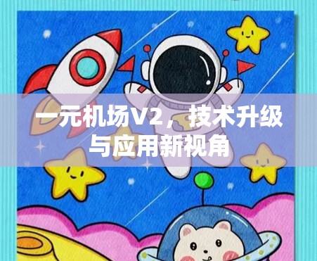 一元机场V2，技术升级与应用新视角