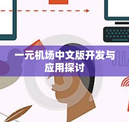 一元机场中文版开发与应用探讨