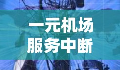 一元机场服务中断原因及解决方案