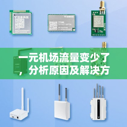 一元机场流量变少了，分析原因及解决方案