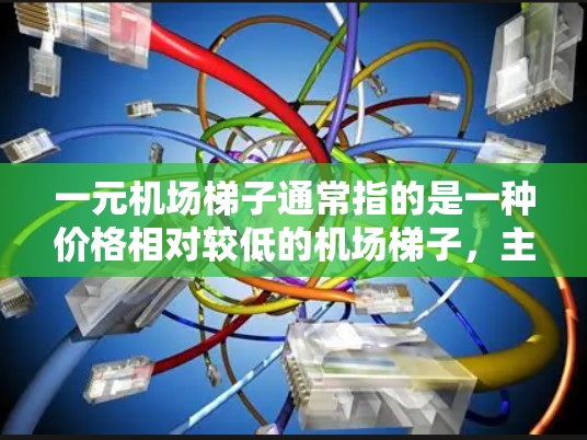 一元机场梯子通常指的是一种价格相对较低的机场梯子，主要用于特定的场合，如爬栏杆、攀爬或帮助人们在紧急情况下脱困。以下是一些机场梯子的主要用途和可能的功能