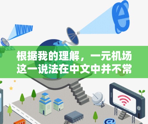根据我的理解，一元机场这一说法在中文中并不常见，可能是指价格非常低的机场。不过，实际上并没有国家或地区将机场定价为仅人民币1元。以下是一些可能的解释和建议