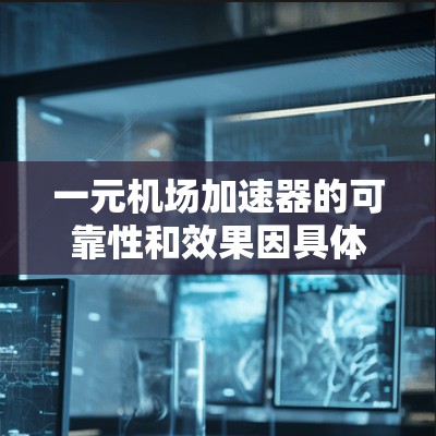 一元机场加速器的可靠性和效果因具体情况而异，以下是对其综合分析