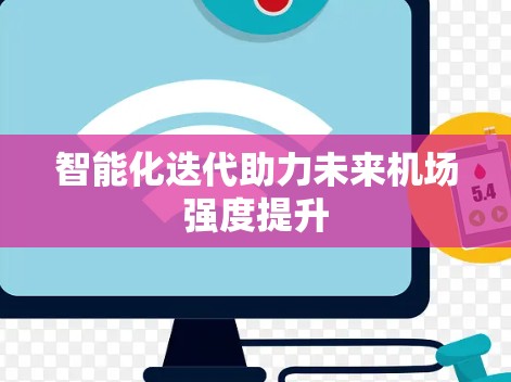 智能化迭代助力未来机场强度提升