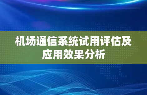 机场通信系统试用评估及应用效果分析