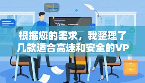 根据您的需求，我整理了几款适合高速和安全的VPN服务推荐
