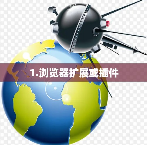 1.浏览器扩展或插件