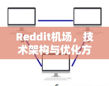 Reddit机场，技术架构与优化方案分析
