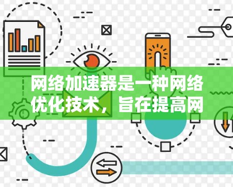 网络加速器是一种网络优化技术，旨在提高网络传输速度、降低延迟和减少带宽消耗。虽然许多网络加速器是付费的，但也有部分免费工具可供使用。以下是一些免费的网络加速器工具和解决方案