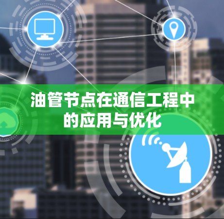 油管节点在通信工程中的应用与优化