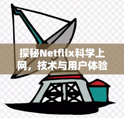 探秘Netflix科学上网，技术与用户体验的完美结合