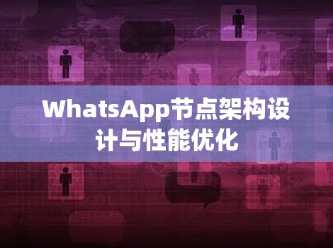 WhatsApp节点架构设计与性能优化