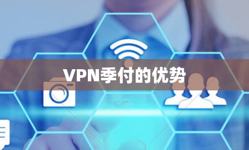 VPN季付的优势